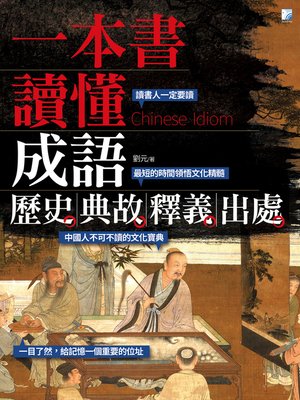 cover image of 一本書讀懂成語歷史、典故、釋義、出處